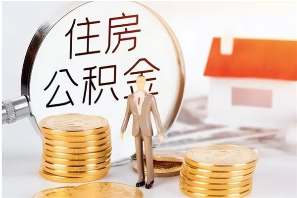 黔南辞职了可以把住房公积金取出来吗（辞职了能取出住房公积金吗）