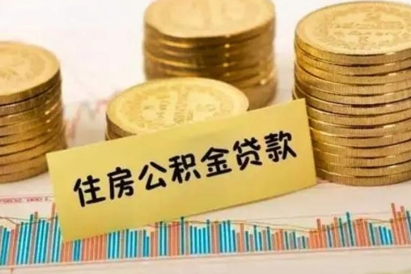 黔南离职后可以取公积金么（离职以后能取公积金吗）