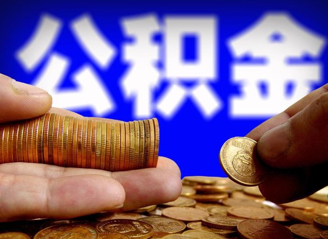 黔南封存了离职公积金怎么取来（公积金封存离职提取）